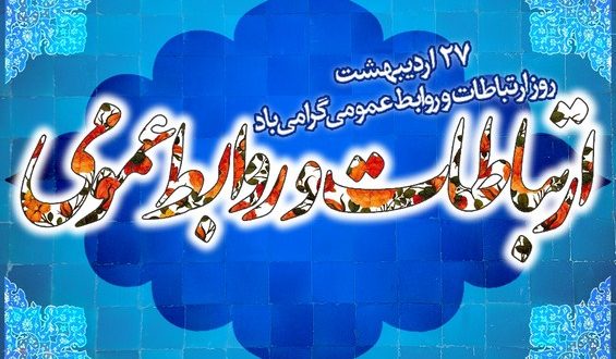 روز ارتباطات و روابط عمومی گرامی باد